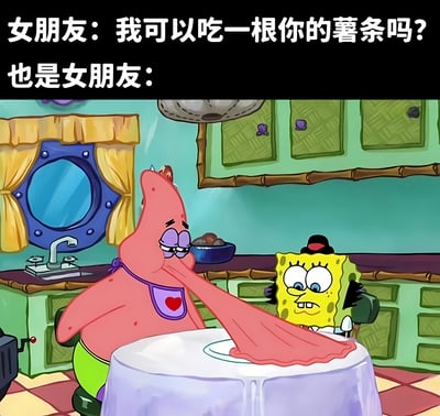 这是一张幽默梗图，上方文字分两行写着“女朋友：我可以吃一根你的薯条吗？也是女朋友：”，下方是《海绵宝宝》的动画场景。画面中派大星正伸出超长的舌头，夸张地卷走桌上的大量食物，而海绵宝宝则瞪大双眼、嘴角下撇，露出震惊又无奈的表情。通过派大星的夸张行为，生动调侃了现实中“女朋友说只吃一根薯条，结果却拿走很多”的有趣现象，充满生活气息和喜剧效果。