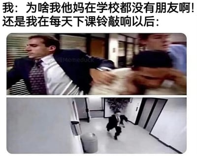 这是一张搞笑吐槽类梗图，上方先配有文字，内容为发文者先疑惑自己为什么在学校没有朋友，紧接着转折点明原因是自己每天下课铃响后的行为，下方搭配两张截取自美剧《办公室》的画面：第一张是剧中男性角色神色急切、动作模糊地起身，第二张是该角色在空旷的走廊里飞速奔跑，用夸张的画面呈现出发文者一到下课就完全不想停留、立刻飞奔离开学校，根本没有机会和同学社交的状态，形成了嘴上疑惑没朋友、实际行动完全不给社交留余地的搞笑反差。