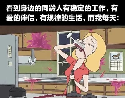 图片上方配有文字“看到身边的同龄人有稳定的工作，有爱的伴侣，有规律的生活，而我每天：”，下方是一幅卡通场景。画面中一位金发女性穿着红色上衣，站在凌乱的厨房里，正仰头用红酒杯饮酒，周围台面上和橱柜上溅满了红色液体（疑似红酒），表情显得疲惫又沮丧，通过强烈对比展现了面对同龄人稳定生活时的自嘲与无奈情绪。