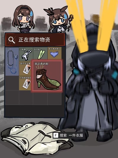 这是一张《明日方舟》的同人搞笑梗图，模仿生存游戏的物资搜索界面设计：画面中博士（玩家在游戏中的化身）正在搜索一件地上的衣服，结果搜出了听诊器、注射器、创可贴等常规医疗物资，还意外搜出了凯尔希的内裤、鞋子，以及「医疗会议室」「巴别塔供电权」的凭证。旁边的阿米娅和亚叶（医疗干员）看到搜索结果后，露出震惊、流汗的尴尬表情，博士则以背影示人，整个场景充满了社死的搞笑氛围，玩的是博士与凯尔希的角色互动梗。