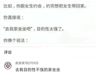 这张图描述了与女生约会后邀请回家时语言表达的尴尬场景，将“去我家坐坐吧”的直接目的性，通过网友机智调侃换成“去我目的性不强的家坐坐”，表现出社交中的自嘲搞笑风格。台词有双关和自黑，评论区则进一步通过幽默化解直白邀约的尴尬，适合朋友间玩梗或发朋友圈时使用。