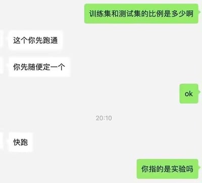 这是一张聊天对话截图，内容围绕机器学习中训练集和测试集的比例问题展开。一方询问比例，另一方回应让先把程序跑通，随便定一个比例，之后又说"快跑"，最后提问者确认是否指的是实验。