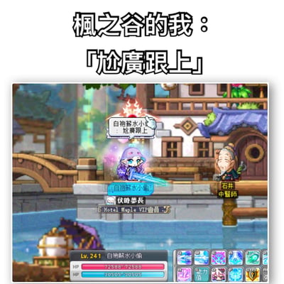 这是一张《枫之谷》游戏截图，上方配有文字“枫之谷的我：「尬广跟上」”。截图中显示游戏角色“白袍薪水小偷”（等级241，HP72588/72588，MP30505/30505）与NPC“石井中医师”在中式建筑场景中对话，角色头顶气泡文字为“尬广跟上”。界面底部显示角色状态面板及技能图标，场景包含小桥、流水、木质建筑等中式元素。