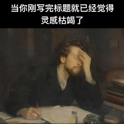 图片上方为黑色背景白色文字：'当你刚写完标题就已经觉得灵感枯竭了'，下方是一幅古典风格油画，画中卷发蓄须男子坐在书桌前，左手撑额，右手握笔，面前摊开纸张，身旁有堆叠的书籍，神情疲惫苦恼。该梗图通过古典画作与现代文字结合，幽默展现创作者刚起步就遭遇灵感瓶颈的无奈处境。