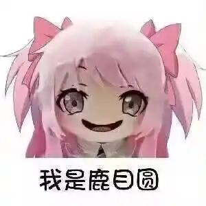 这是一张经过P图改编的二次元搞笑表情包，图中是动画《魔法少女小圆》的主角鹿目圆，原本软萌可爱的角色形象被替换成了咧嘴的滑稽表情，下方配有文字“我是鹿目圆”，通过角色原本形象与魔改后表情的强烈反差，制造出搞笑滑稽的效果，适合在社交平台玩梗或好友聊天时使用。