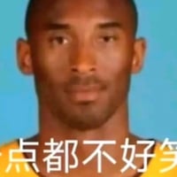 孩子们，这并不好笑