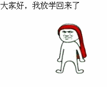 放学回家魔性问候GIF