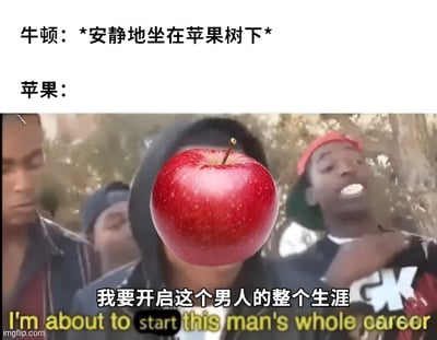 这张梗图以牛顿发现万有引力的经典故事为基础进行幽默改编。上方文字描述“牛顿：*安静地坐在苹果树下*”，下方图片中一个鲜红的苹果被P在人物面部位置，背景有模糊的自然场景和人群，底部文字为苹果的拟人化独白“我要开启这个男人的整个生涯”，并配有英文翻译“I'm about to start this man's whole career”。通过赋予苹果主观意识，戏谑地夸张了其在牛顿科学生涯中的“关键作用”，形成搞笑效果。