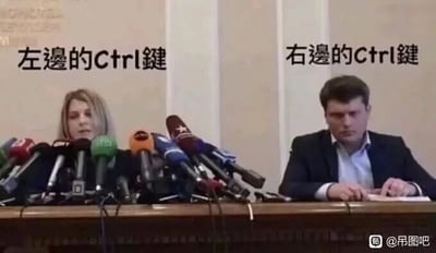 这是一张经过文字加注改编的趣味梗图，采用左右对比的剧场式构图，用发布会场景类比键盘上左右Ctrl键的日常使用状态：左侧女性面前摆满了各式各样的话筒，对应键盘上被其他按键包围的左边Ctrl键，由于位置不够顺手，日常使用频率较低；右侧男性面前没有多余的话筒，空间空旷，对应键盘上位置更顺手的右边Ctrl键，是用户日常操作中更常使用的按键。通过这种生动的场景类比，调侃了电脑使用中一个容易被忽略的小细节，十分贴近日常使用电脑的用户的真实体验。