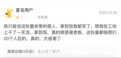 这是一张来自外卖平台的用户评价截图，发布于2023年3月29日。匿名用户给出了一星“非常差”的评价，以反讽的语气吐槽餐品分量过少：自称在工地干了一天活，拿到的外卖分量“感人”，夸张表示这份量“够20个人吃的”，看似在感谢老板，实则是不满餐品分量太少根本不足以果腹。一天后商家看到差评，疑惑地回复“怎么给了差评”，显然没有听出用户的反讽，形成了有趣的反差，既凸显出商家对餐品分量问题的不自知，也让这段评价互动充满了生活化的笑点。