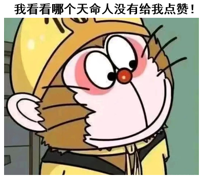 这张梗图展示了哆啦A梦戴着一顶类似《西游记》中孙悟空的黄色帽子，表情俏皮又带点小调皮。图片上方配有文字：'我看看哪个天命人没有给我点赞！'，其中'天命人'一词源自游戏（如《原神》），能引发玩家群体的共鸣。整体风格轻松幽默，以卡通形象的可爱感来请求社交媒体上的点赞互动。