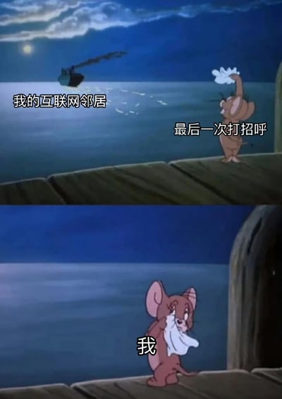 这是一张由《猫和老鼠》动画截图改编的双格对比梗图。上格中，杰瑞站在夜晚的码头，向远处海面上行驶的船只挥手，配文“我的互联网邻居”和“最后一次打招呼”；下格中，杰瑞低头用手帕擦拭眼泪，配文“我”。通过杰瑞的动作和表情变化，幽默地表现了当网络上熟悉的网友或内容创作者离开时，自己感到不舍和伤感的情绪。