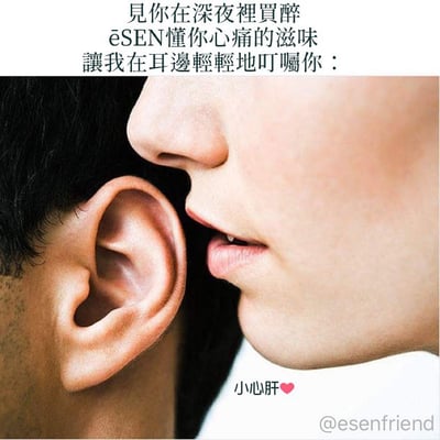 图片上方有文字'見你在深夜裡買醉 ēSEN懂你心痛的滋味 讓我在耳邊輕輕地叮囑你：'，中间是一个人凑近另一个人耳朵轻声说话的特写画面，下方有文字'小心肝❤️'。整体营造出一种深夜关怀的温柔氛围。