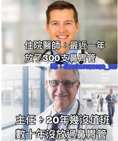 这是一张上下拼接的医疗主题梗图，通过对比展现不同职级医生的工作状态。上半部分为一位穿着白大褂、面带微笑的住院医师，配文“住院医师：最近一年放了300支鼻胃管”，体现其高频的临床操作；下半部分是另一位戴眼镜、同样微笑的主任医生，背景为医院走廊，配文“主任：20年幾沒值班 數十年沒放過鼻胃管”，暗示其脱离一线临床工作。图片通过幽默方式讽刺了医疗体系中 junior 医生承担大量实操工作，而 senior 医生可能较少参与基础操作的现象。