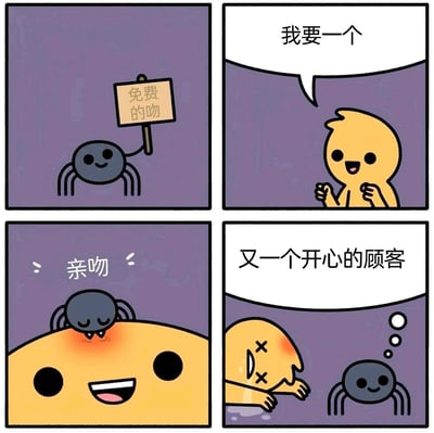 这是一则四格连环卡通漫画，以暗黑幽默的方式展开剧情：第一格中，一只面带微笑的黑色蜘蛛举着写有「免费的吻」的牌子；第二格，一个黄色卡通小人开心地表示「我要一个」；第三格，蜘蛛趴在黄色小人的头顶，标注「亲吻」，实则露出毒牙叮咬了小人，小人此时还一脸开心；第四格，黄色小人已经双眼打叉、口吐白沫地倒在地上，蜘蛛则配文「又一个开心的顾客」，用强烈的反差感制造出暗黑笑点，揭示蜘蛛所谓的「免费的吻」其实是致命的叮咬。