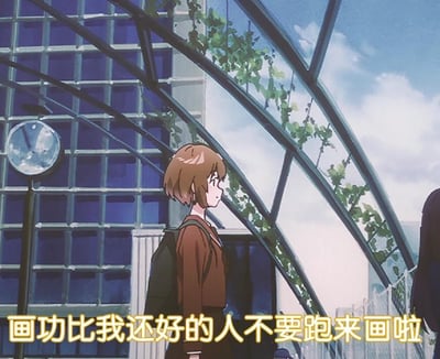 这是一张经过二次创作的动画截图，画面中是出自《堀与宫村》的角色绫崎礼美，她背着深绿色书包，穿着棕色上衣，站在带有爬藤植物的玻璃建筑旁，背景还有圆形时钟与蓝色玻璃墙体，角色正看向画面右侧。图下方添加了黄色字幕“画功比我还好的人不要跑来画啦”，借角色口吻调侃比自己画功优秀的人进入同领域“内卷”，带着无奈又有点小傲娇的情绪，常用于创作者之间吐槽行业竞争的场景。