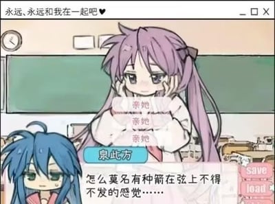 这是一张P图改编的屏幕截图，模拟了美少女恋爱游戏（GALGAME）的界面。画面背景是教室场景，紫发的柊镜双手托脸，上方出现告白文字“永远、永远和我在一起吧♥”，下方给出三个完全相同的选项“亲她”；左下角蓝发的泉此方露出无奈纠结的神情，配文“怎么莫名有种箭在弦上不得不发的感觉……”，界面右下角还有GAL游戏常见的“save”和“load”按钮，用经典动画角色植入恋爱游戏场景的方式，制造出搞笑的反差感。