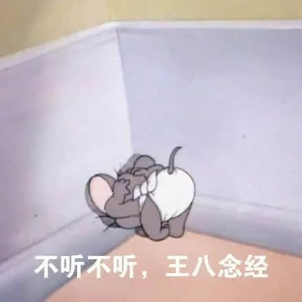 老鼠捂耳朵不听念经表情包
