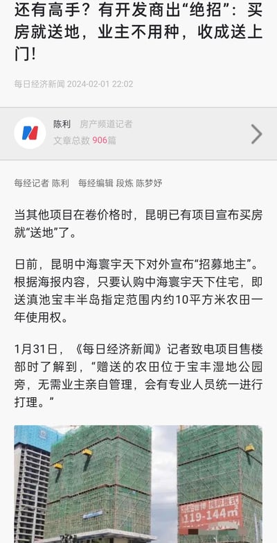 这是每日经济新闻的一篇房产报道截图，在其他楼盘都在「卷价格」的楼市环境下，昆明中海寰宇天下推出新奇促销活动：认购住宅就送滇池宝丰半岛指定范围约10平方米农田一年使用权，农田位于宝丰湿地公园旁，由专业人员统一打理，无需业主亲自耕种，收成还能送上门。报道下方配有该楼盘在建项目的实拍图，标注户型面积为119-144㎡。