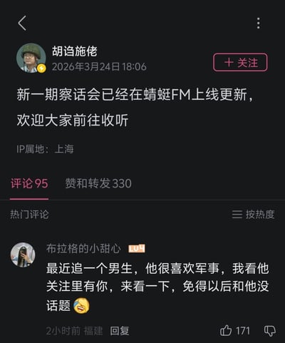这是一张中文社交媒体平台的用户动态截图，页面上方是账号名为“胡诌施佬”的用户发布的动态，标注发布时间为2026年3月24日18:06，内容为告知关注者新一期节目《察话会》已经在蜻蜓FM上线更新，欢迎大家收听，该账号IP属地为上海，这条动态共有95条评论，330次赞与转发。页面下方的热门评论区里，用户“布拉格的小甜心”留言表示，自己最近在追求一名喜欢军事的男生，发现男生的关注列表里有“胡诌施佬”，因此特意前来查看，避免之后和男生没有共同话题，这条评论发布于2小时前，IP属地福建，共获得171个赞。