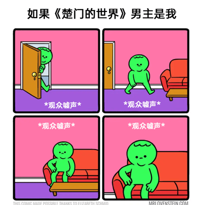 这是一幅四格漫画，标题为"如果《楚门的世界》男主是我"。第一格中，绿色卡通人正打开一扇门准备离开；第二格中，他停下脚步；第三格中，他走向沙发坐下；第四格中，他舒适地靠在沙发上。每格都有"*观众嘘声*"的文字。这幅漫画通过幽默方式颠覆了《楚门的世界》中主角勇敢逃离虚假世界的剧情，展现了一个面对观众压力选择退缩、安于现状的搞笑场景。