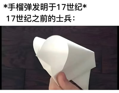 这张梗图通过幽默对比展示了手榴弹发明前士兵的"替代方案"。上方文字写着"*手榴弹发明于17世纪* 17世纪之前的士兵："，下方是一只手拿着纸飞机的照片，暗示在没有手榴弹的年代，士兵可能用类似纸飞机的简易投掷物作为替代品，制造出滑稽的历史反差效果。