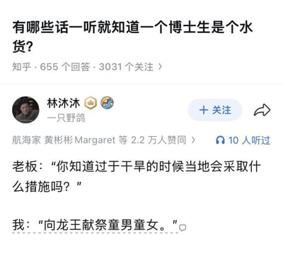 这是一张来自知乎平台的问答页面截图，顶部展示的问题为「有哪些话一听就知道一个博士生是个水货？」，显示该问题共有655个回答、3031位用户关注。问题下方是知乎用户「林沐沐」（账号标注昵称「一只野鸽」）发布的高赞回答，该回答得到2.2万用户赞同，内容为一段短对话：老板询问干旱时当地会采取什么措施，作为博士生的「我」回复要向龙王献祭童男童女，用完全不符合科学逻辑、荒诞离谱的回复玩梗，巧妙呼应了上方问题的主题，调侃没有专业能力、学术水平不足的水货博士生。