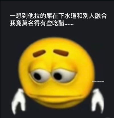 这张图片是一只表情沮丧的3D黄色emoji卡通形象，下方配有一段文字：“一想到他拉的屎在下水道和别人融合我竟莫名有些吃醋......”。画面表现出一种毫无意义却又略显幽默的嫉妒心理，把常规的“吃醋”情绪置于极度夸张和荒谬的场景中。整体风格沙雕，属于当代年轻人常见的中文网络表情包。文字充满低俗但荒诞幽默，带有一定程度的双关（情感与生理场景的错位）和暗示（对排泄物给予人性化情感）。

双关说明：本图用“下水道融合”隐喻亲密、独占欲的情感，制造了不合理但好笑的吃醋反应。