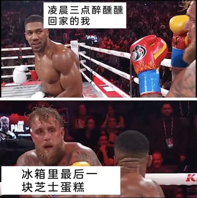 这是一张由职业拳击比赛截图二次创作而成的搞笑梗图，采用上下对比的形式呈现。上半部分是拳击手安东尼·约书亚坐在拳击台角落，神态小心翼翼、带着心虚，配文“凌晨三点醉醺醺回家的我”，生动还原了深夜醉酒后悄悄回家的忐忑状态；下半部分是拳击手杰克·保罗带着严肃、审视的表情看向约书亚，配文“冰箱里最后一块芝士蛋糕”，将冰箱里的蛋糕拟人化，仿佛在“盯着”醉酒的人，用体育赛事的场景反差来调侃日常中面对心仪美食的有趣心态，充满生活趣味。