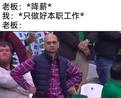 这是一张聚焦职场吐槽的梗图，通过上方文字构建了职场冲突场景：老板提出降薪要求，员工回应此后仅做好本职工作、不再承担额外任务；下方搭配网络知名的愤怒光头球迷梗图，图中男子双手叉腰、满脸怒容，精准还原了老板在听到员工不再额外付出后的气急败坏状态。内容以幽默戏谑的方式，戳中打工人面对不合理降薪时的反向应对心态，引发职场群体对薪资与工作付出不对等现状的共鸣。