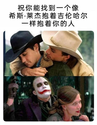 这是一张创意玩梗的图文拼接图，顶部配有文字“祝你能找到一个像希斯·莱杰抱着吉伦哈尔一样抱着你的人”。画面分为上下两部分：上方是电影《断背山》的经典场景，希斯·莱杰饰演的恩尼斯从背后温柔地抱着杰克·吉伦哈尔饰演的杰克，氛围温情满满；下方是电影《蝙蝠侠：黑暗骑士》的场景，希斯·莱杰饰演的小丑被玛吉·吉伦哈尔饰演的瑞秋抱着。图中利用“吉伦哈尔”这个姓氏做双关——杰克·吉伦哈尔和玛吉·吉伦哈尔是姐弟，两人分别和希斯·莱杰在不同电影里有拥抱相关的互动，让这句祝福既呼应了《断背山》里的温情拥抱，又用另一部电影的反差场景增添了趣味，是结合经典影视内容制作的趣味祝福梗图。