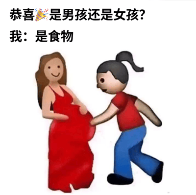 这是一张借助视觉错位效果制作的趣味梗图，画面呈现两位卡通人物：左侧是一位身着红色长裙、面带微笑的孕妇，双手轻放在腹部；右侧是一位扎马尾、穿红上衣蓝裤子的人物，身体前倾伸手，视觉上看起来像是抓住了孕妇的肚子，但实际是孕妇衣服的褶皱部分，形成“肚子是食物”的错觉。配文设置了对话场景，旁人向孕妇表达恭喜并询问胎儿性别，“我”则顺着视觉错位的错觉回答“是食物”，通过视觉与文字的结合，放大了错位带来的荒诞搞笑感，是网络上用来活跃气氛的趣味内容。