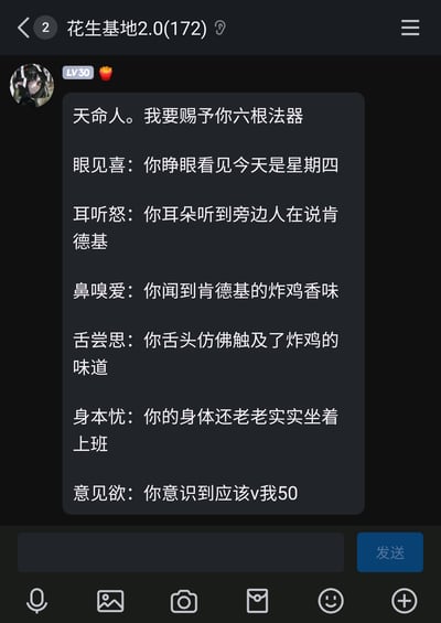 这是一张QQ群聊的竖屏截图，群名为“花生基地2.0(172)”，一位带有LV30标识、二次元头像的用户在群内发送了一段融合双热门梗的内容。内容以《黑神话：悟空》里的“天命人”称呼开篇，将游戏中的六根妖怪名称改编为“六根法器”，对应打工人在星期四的真实状态：睁眼发现是周四、听到旁人提及肯德基、闻到炸鸡香味、脑补出炸鸡的味道，但身体仍需老老实实坐着上班，最后落脚到肯德基“疯狂星期四”的经典梗“V我50”，用戏谑的方式表现出职场人在周四渴望享用肯德基却受限于工作的矛盾心理。