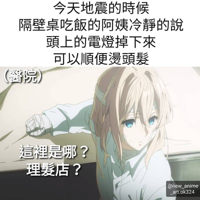 这是一张幽默梗图，上方文字描述地震时一位阿姨的淡定反应："今天地震的时候 隔壁桌吃饭的阿姨冷静的说 头上的电灯掉下来 可以顺便烫头发"。下方是一位蓝眼睛、手臂缠着绷带的动漫女孩，背景似乎是医院，她困惑地问："这里是哪？理发店？"。图片通过将医院场景与理发店的误解结合，形成幽默效果。