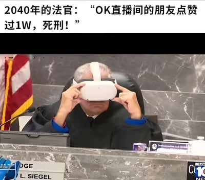 图片展示了一位身着黑色法官袍的男性在法庭场景中，双手正调整头上的白色VR头显。背景可见大理石纹理的墙面和部分美国国旗。图片上方配有文字“2040年的法官：‘OK直播间的朋友点赞过1W，死刑！’”，通过虚构未来法官将直播点赞数与死刑判决挂钩的荒诞场景，讽刺了科技发展可能对司法公正产生的异化影响，带有强烈的幽默和警示意味。