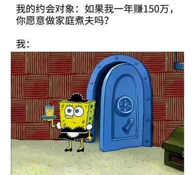 图片上方文字为“我的约会对象：如果我一年赚150万，你愿意做家庭煮夫吗？”，下方文字“我：”后配有海绵宝宝的卡通形象。海绵宝宝身着黑色女仆装，头戴女仆帽，脚踩黑色高跟鞋，右手端着一个装有黄色饮品的玻璃杯，杯子里插着红色吸管，正从一扇蓝色拱形门后走出，背景是红色砖墙。整体通过海绵宝宝的装扮和姿态，幽默地表达了对“家庭煮夫”提议的积极回应。