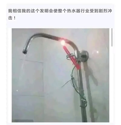 这张图片展示了一个淋浴装置，其淋浴臂上附着一个红色打火机，上方配有文字'我相信我的这个发明会使整个热水器行业受到剧烈冲击！'。图片通过夸张的发明构思，以幽默的方式调侃了所谓的'创新'，引发观者发笑。