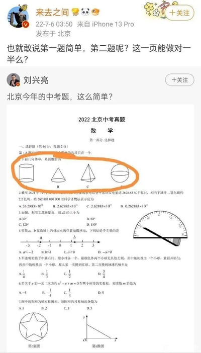 这是一张微博平台的截图，用户刘兴亮发布微博质疑2022年北京中考数学题过于简单，微博官方CEO@来去之间 回复评论反呛，称对方也就敢说第一题简单，并质疑对方能否做对这一页一半的题目。配图为2022年北京中考数学真题的选择题部分，其中第一题是识别圆锥的基础题，引发网友对中考题难度的讨论。