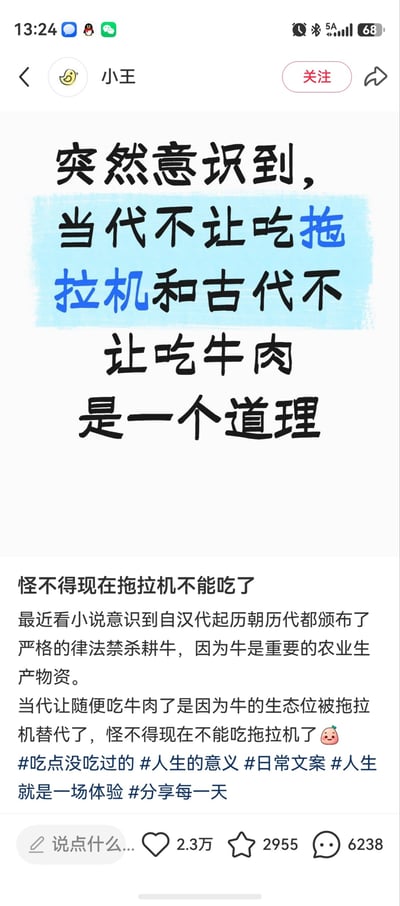 这是一张竖版的社交媒体帖子截图，顶部显示发布者昵称为“小王”，内容首先用大号黑色字体搭配蓝色高亮突出核心搞笑观点：“突然意识到，当代不让吃拖拉机和古代不让吃牛肉是一个道理”。下方正文对此作出解释，称自己看小说时了解到自汉代起历朝历代都有律法禁杀耕牛，原因是牛是重要的农业生产物资；而当代牛作为生产工具的生态位已经被拖拉机替代，所以现在可以随便吃牛肉，借此错位类比调侃“怪不得现在不能吃拖拉机了”，末尾附带了多个相关话题标签。帖子底部显示该内容获得了2.3万点赞、2955次收藏和6238条评论。