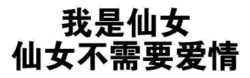 我是仙女 仙女不需要爱情