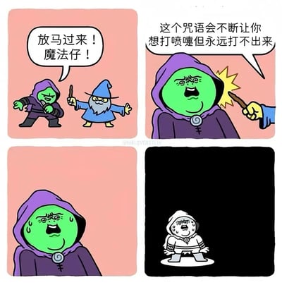 四格漫画描绘了一场巫师间的魔法对决。第一格中，蓝色巫师手持魔杖对绿色巫师挑衅道："放马过来！魔法仔！"；第二格中，绿色巫师被施魔法，痛苦地说："这个咒语会不断让你想打喷嚏但永远打不出来"；第三格特写绿色巫师因无法打出喷嚏而极度难受的表情，脸上渗出汗珠；第四格中，绿色巫师变成白色剪影站在黑色背景中，依然保持着想打喷嚏的痛苦姿态。