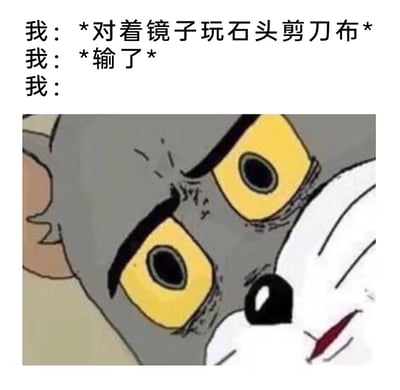 图片上方是三段文字描述："我：*对着镜子玩石头剪刀布* 我：*输了* 我："，下方是《猫和老鼠》中汤姆猫的特写镜头，汤姆瞪大黄色眼睛，眉头紧锁，表情震惊又困惑，仿佛在反应自己对着镜子玩石头剪刀布却输掉的荒谬场景。通过汤姆夸张的表情，幽默地展现了独自玩耍时的意外失败带来的错愕感。