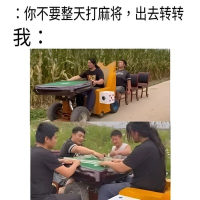 这是一张幽默梗图，上方文字是他人劝告："你不要整天打麻将，出去转转"，下方回应"我："并配上两张图片。第一张图片显示一个人坐在装有麻将桌的改装车辆上，停在玉米地旁；第二张图片显示四个人正在这个移动麻将桌上打麻将。通过这种创意方式表达了即使出门转转也要坚持打麻将的幽默态度。