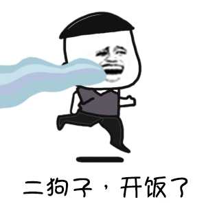 二狗子，开饭了？