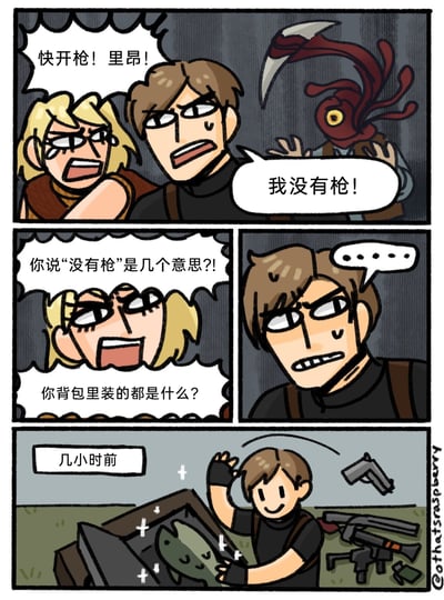 这是一幅基于经典生存恐怖游戏《生化危机4》创作的四格搞笑同人漫画。第一格中，面对扑过来的寄生体敌人，阿什莉崩溃大哭着催促主角里昂开枪反击，里昂却慌张地表示自己没有枪；第二格中阿什莉愤怒地质问里昂“没有枪”是什么意思，还质疑他背包里装的东西；第三格里昂露出无语的表情，无法回应阿什莉的质问；第四格用回忆画面揭晓了真相——几小时前，里昂开心地将自己的各类枪械都丢在地上，反而把一条发光的鱼放进了背包，用游戏里的收集元素玩梗，制造出危机时刻的搞笑反差，调侃了游戏中玩家可能会为了收集特殊道具而舍弃武器的行为。