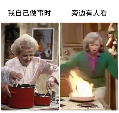 该图为左右对比的双 panel 梗图，左侧标题“我自己做事时”，画面中一位白发老妇人穿着粉色上衣，在厨房从容地用锅铲搅拌红色锅中的食物，表情轻松自然；右侧标题“旁边有人看”，同一位老妇人穿着绿色上衣，面对灶台上熊熊燃烧的平底锅，面露惊恐，双手慌乱地做出反应。通过夸张的场景对比，幽默展现了独自做事时的熟练从容与有人注视时的紧张笨拙之间的反差。
