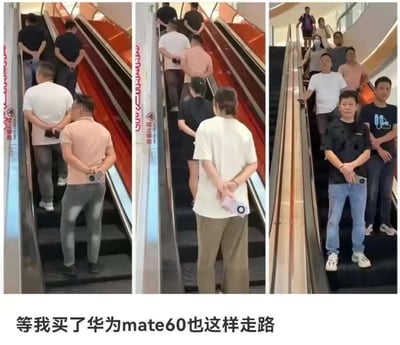 这是由三张商场自动扶梯场景的照片拼接而成的网络梗图。前两张照片中，几位男士背对着镜头，双手背在身后，将华为Mate60手机握在手中，以一种类似“炫耀”的姿态乘坐扶梯；第三张照片里，这些男士转身面向镜头，依旧保持着将手机放在身前的姿势。图底部配文“等我买了华为mate60也这样走路”，通过夸张的行为姿势，调侃华为Mate60系列发布后受到消费者的热烈追捧，用玩梗的方式表达对拥有这款手机的向往，充满趣味性。
