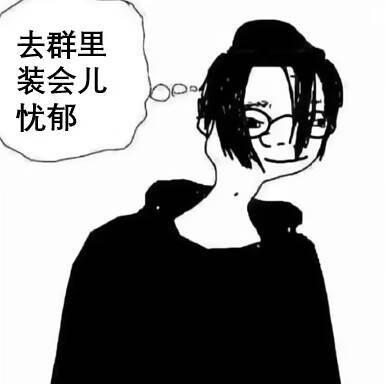 一张黑白卡通风格的图片，描绘了一个戴着眼镜、头发略显凌乱的人物，穿着深色上衣。人物头部旁有一个 speech bubble，内容为“去群里装会儿忧郁”，整体风格带有戏谑感，通过人物略带调侃的表情和直白的内心想法，讽刺了在社交群中故意表现忧郁以吸引关注的行为。