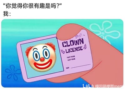 这是一张结合动画场景与网络自嘲文化的模因梗图。图片上方分为两行配文，第一行是他人的质疑：“你觉得你很有趣是吗？”，第二行是“我：”，引出下方的回应画面。下方画面截取自动画《海绵宝宝》的场景，一只卡通手拿着一张淡紫色的“小丑执照（CLOWN LICENSE）”，执照上的照片是一个咧嘴大笑、表情滑稽的小丑emoji，执照上还有预留的“名字”“签名”等空白栏位。整个梗图通过“掏出小丑执照”的行为，以自嘲的方式回应他人对自己搞笑行为的质疑，暗示自己就是专业扮演小丑、刻意逗乐别人的角色，用戏谑的态度化解尴尬，同时契合网络上“小丑”代表的自嘲、无奈的情绪文化。