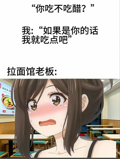 这是一则搞笑图文作品，图片上半部分为文字内容，先呈现一段容易让人产生暧昧误解的对话：一方询问“你吃不吃醋？”，另一方回应“如果是你的话我就吃点吧”，读者很容易将这里的“吃醋”理解为情感层面的嫉妒，误以为是情侣间的调情内容；随后文字揭晓提问者的身份是拉面馆老板，下方搭配了一张满脸通红、神态错愕震惊的女性动漫角色图，将语境拉回拉面店老板询问顾客是否要加食醋的日常点餐场景，前后语境的强烈反差形成了十足的笑点。